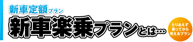 新車定額プラン | 新車楽乗プランとは…
