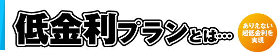 低金利プランとは…