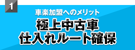極上中古車仕入れルート確保