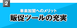 販促ツールの充実