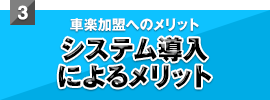 システム導入によるメリット