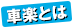 車楽とは