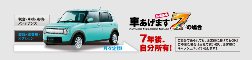 車あげます7の場合、月々定額！7年後、自分所有！
