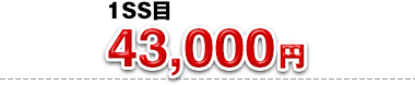 1SS目：43,000円